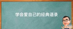 学会爱自己的经典语录