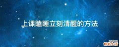 上课瞌睡立刻清醒的方法
