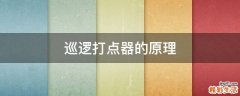 巡逻打点器的原理