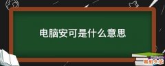 电脑安可是什么意思