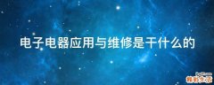 电子电器应用与维修是干什么的