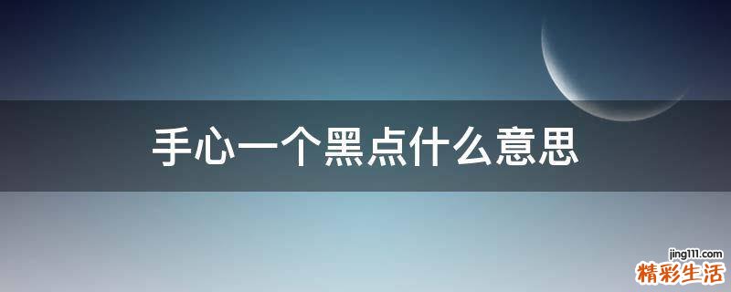 手心一个黑点什么意思