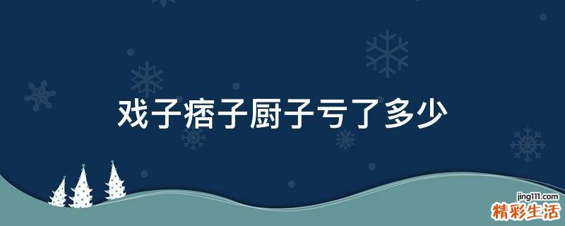 戏子痞子厨子亏了多少