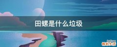 田螺是什么垃圾