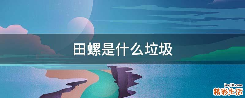 田螺是什么垃圾