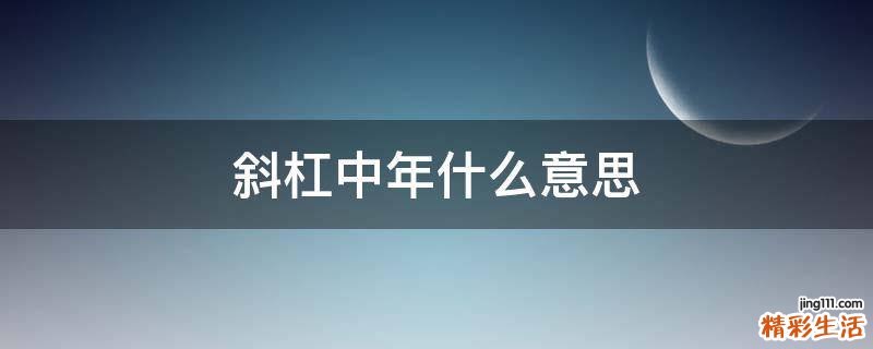 斜杠中年什么意思