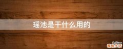 瑶池是干什么用的