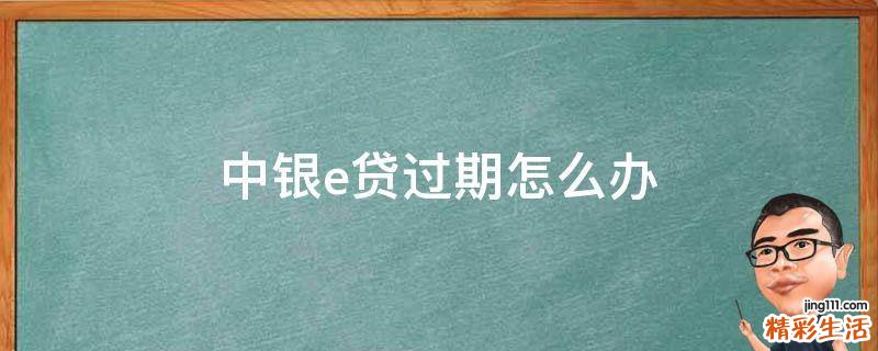 中银e贷过期怎么办