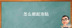 怎么做起泡贴