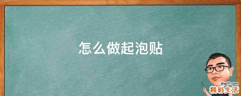 怎么做起泡贴