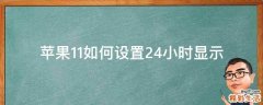 苹果11如何设置24小时显示