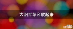 太阳伞怎么收起来