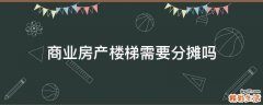 商业房产楼梯需要分摊吗