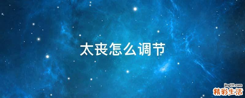 太丧怎么调节