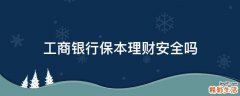 工商银行保本理财安全吗