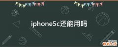 iphone5c还能用吗