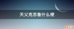 天父克苏鲁什么梗