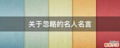 关于忽略的名人名言