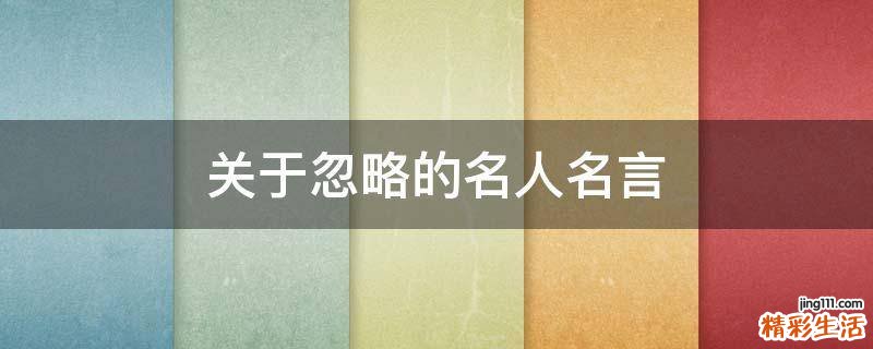关于忽略的名人名言