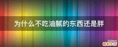为什么不吃油腻的东西还是胖