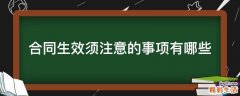 合同生效须注意的事项有哪些