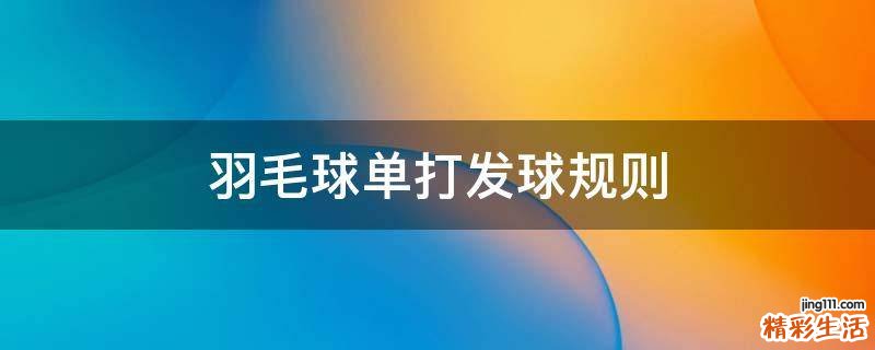 羽毛球单打发球规则