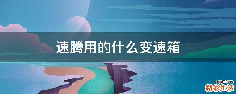 速腾用的什么变速箱