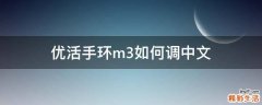 优活手环m3如何调中文
