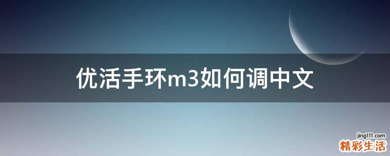 优活手环m3如何调中文