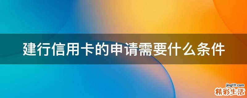 建行信用卡的申请需要什么条件