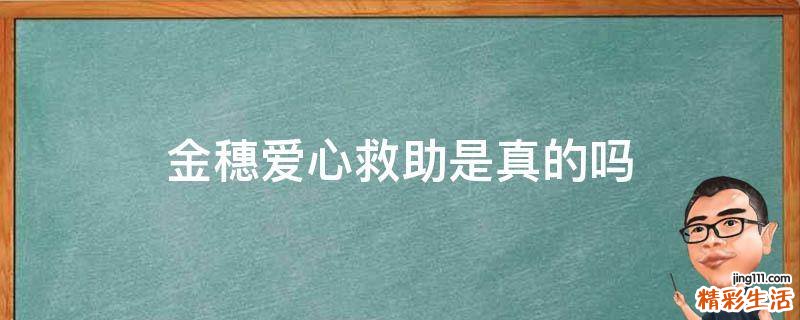 金穗爱心救助是真的吗