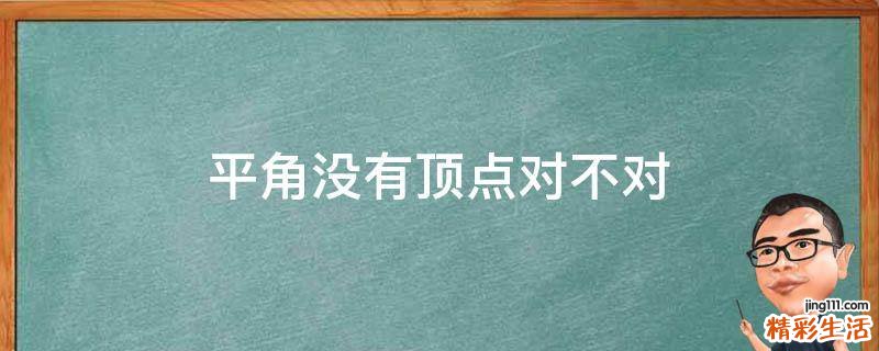 平角没有顶点对不对