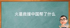 火星救援中国帮了什么