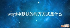 word中默认的对齐方式是什么