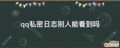 qq私密日志别人能看到吗