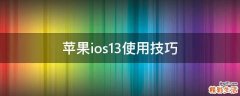 苹果ios13使用技巧