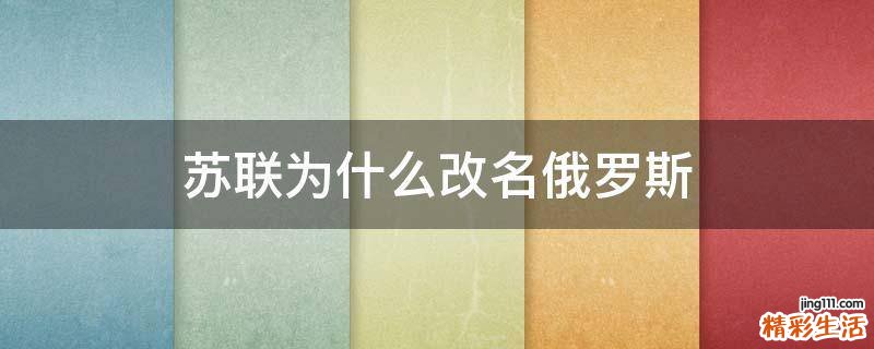 苏联为什么改名俄罗斯