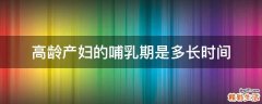高龄产妇的哺乳期是多长时间
