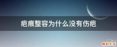 疤痕整容为什么没有伤疤