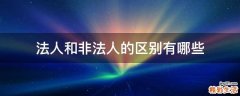 法人和非法人的区别有哪些