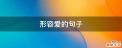形容爱的句子
