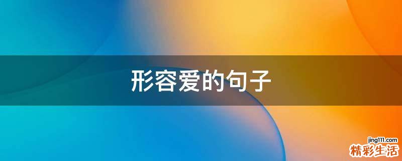 形容爱的句子