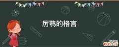 厉鹗的格言
