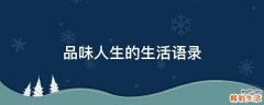 品味人生的生活语录