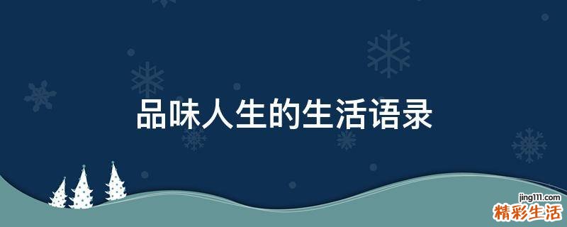 品味人生的生活语录