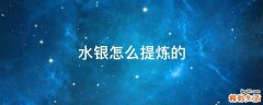 水银怎么提炼的
