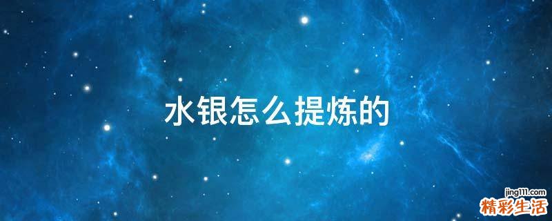 水银怎么提炼的