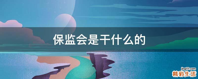 保监会是干什么的