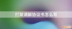 打架调解协议书怎么写
