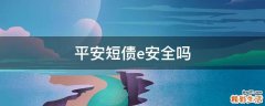 平安短债e安全吗